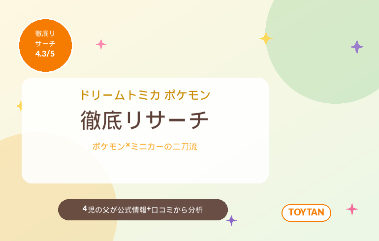ドリームトミカ No.151 ポケモンとどこいく!? どこいこっカー