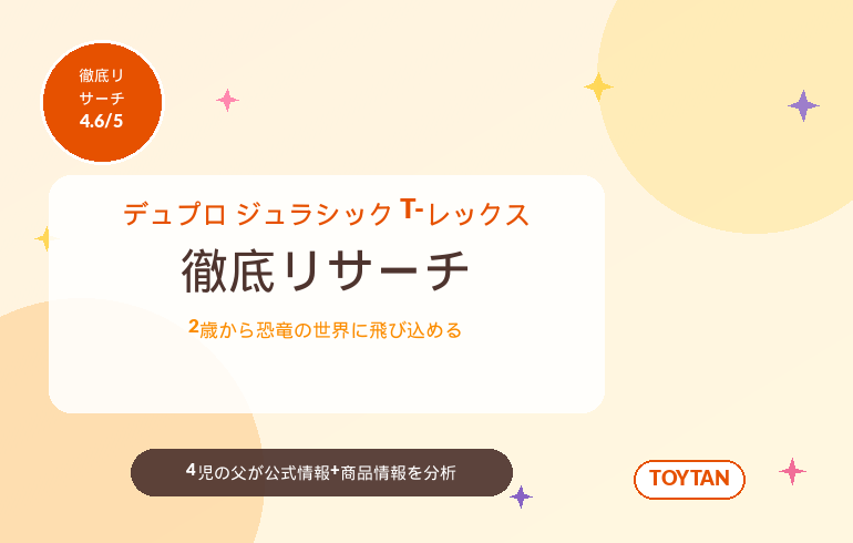 レゴ デュプロ ジュラシック・ワールド T-レックスとトリケラトプスの大だっそう
