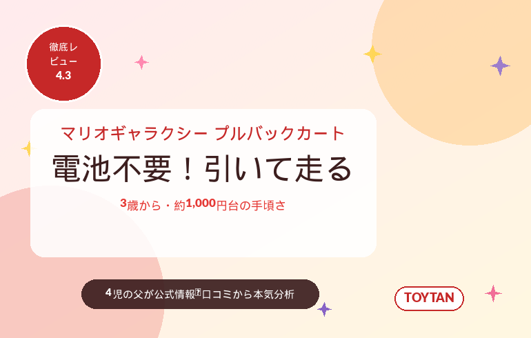 ザ・スーパーマリオギャラクシー・ムービー プルバックカート