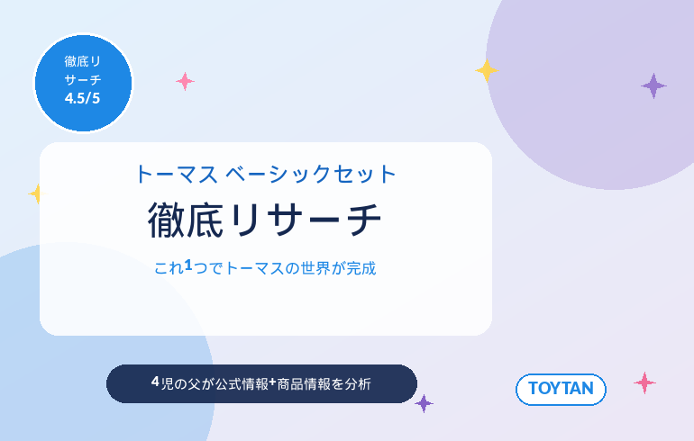 プラレール きかんしゃトーマス ベーシックセット
