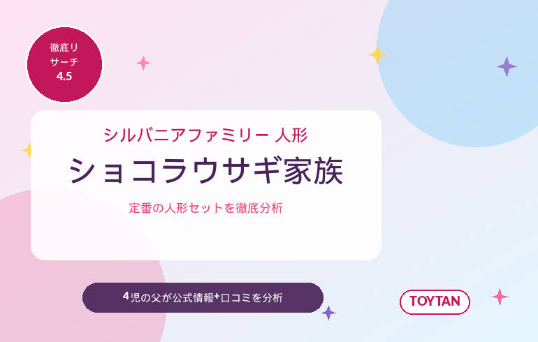 シルバニアファミリー ショコラウサギファミリー