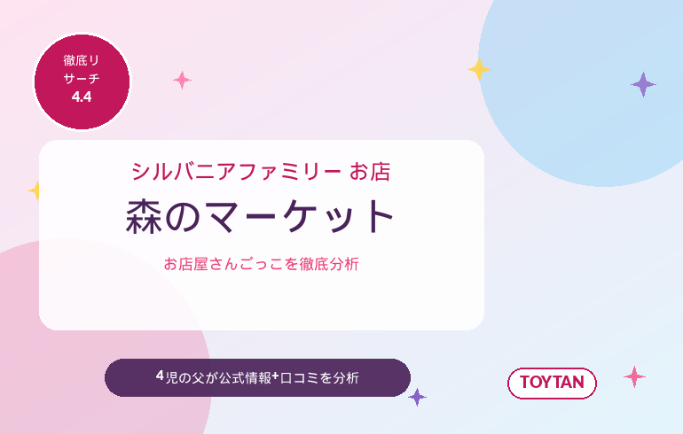 シルバニアファミリー お店 森のマーケット