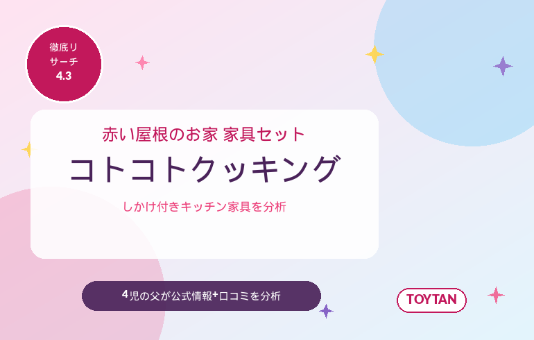 シルバニアファミリー 赤い屋根の大きなお家 家具セット-コトコトクッキング-