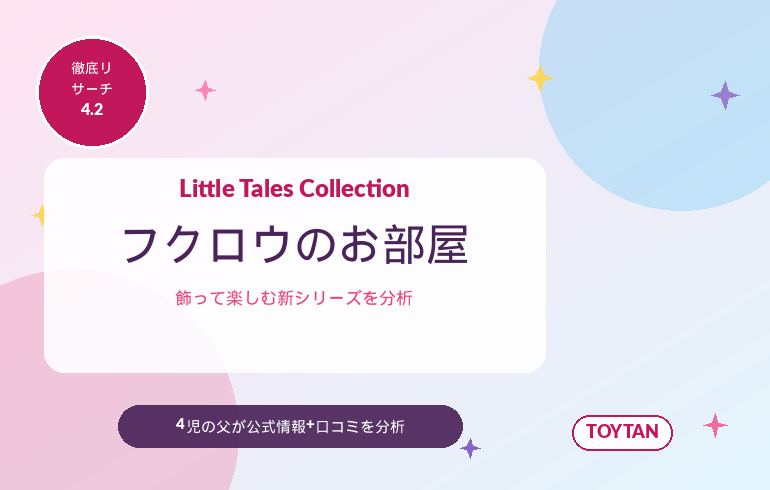 シルバニアファミリー Little Tales Collection フクロウのひみつのお部屋