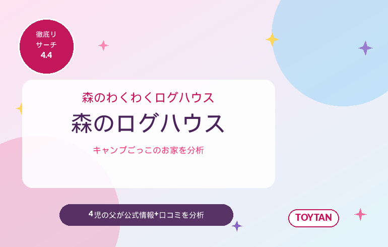 シルバニアファミリー 森のわくわくログハウス