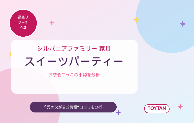 シルバニアファミリー 家具 スイーツパーティーセット