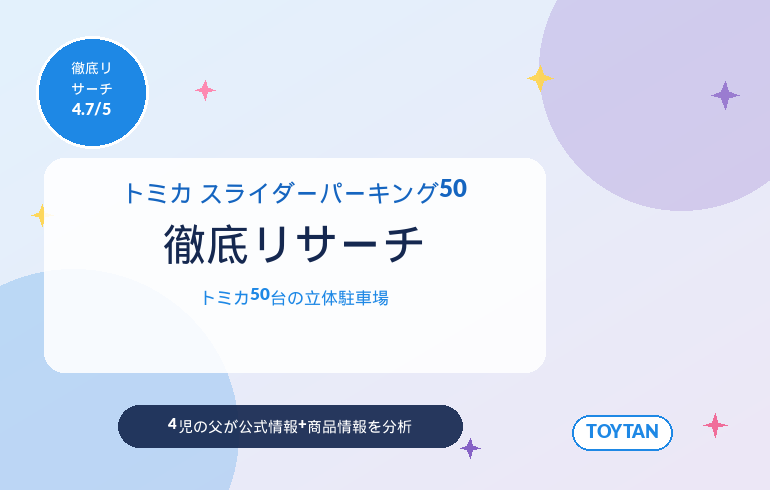 トミカ スライダーパーキング50