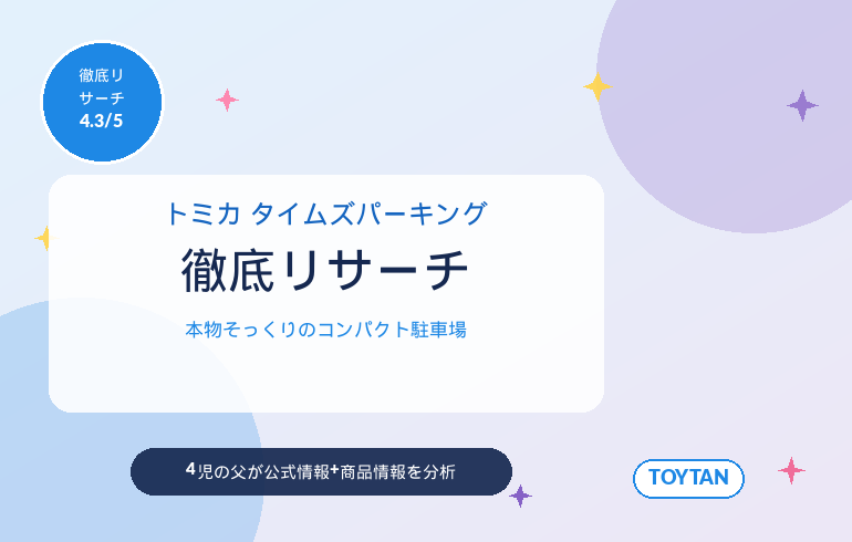 トミカ トミカタウン タイムズパーキング