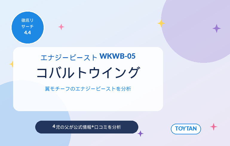 トランスフォーマー ワイルドキングW WKWB-05 エナジービースト コバルトウイング